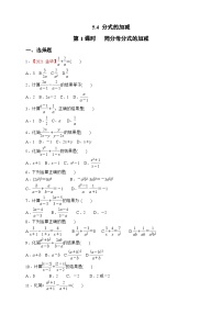 初中数学浙教版七年级下册5.4 分式的加减同步练习题