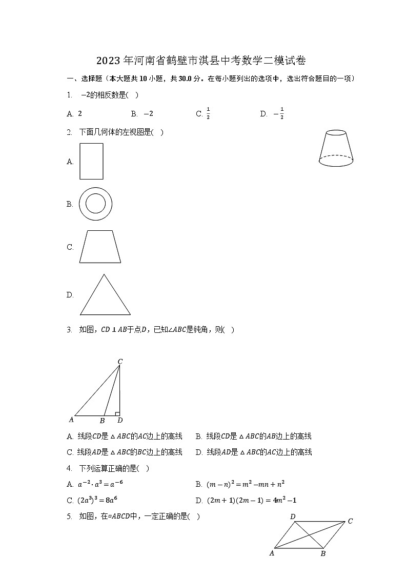 2023年河南省鹤壁市淇县中考数学二模试卷(含答案)01