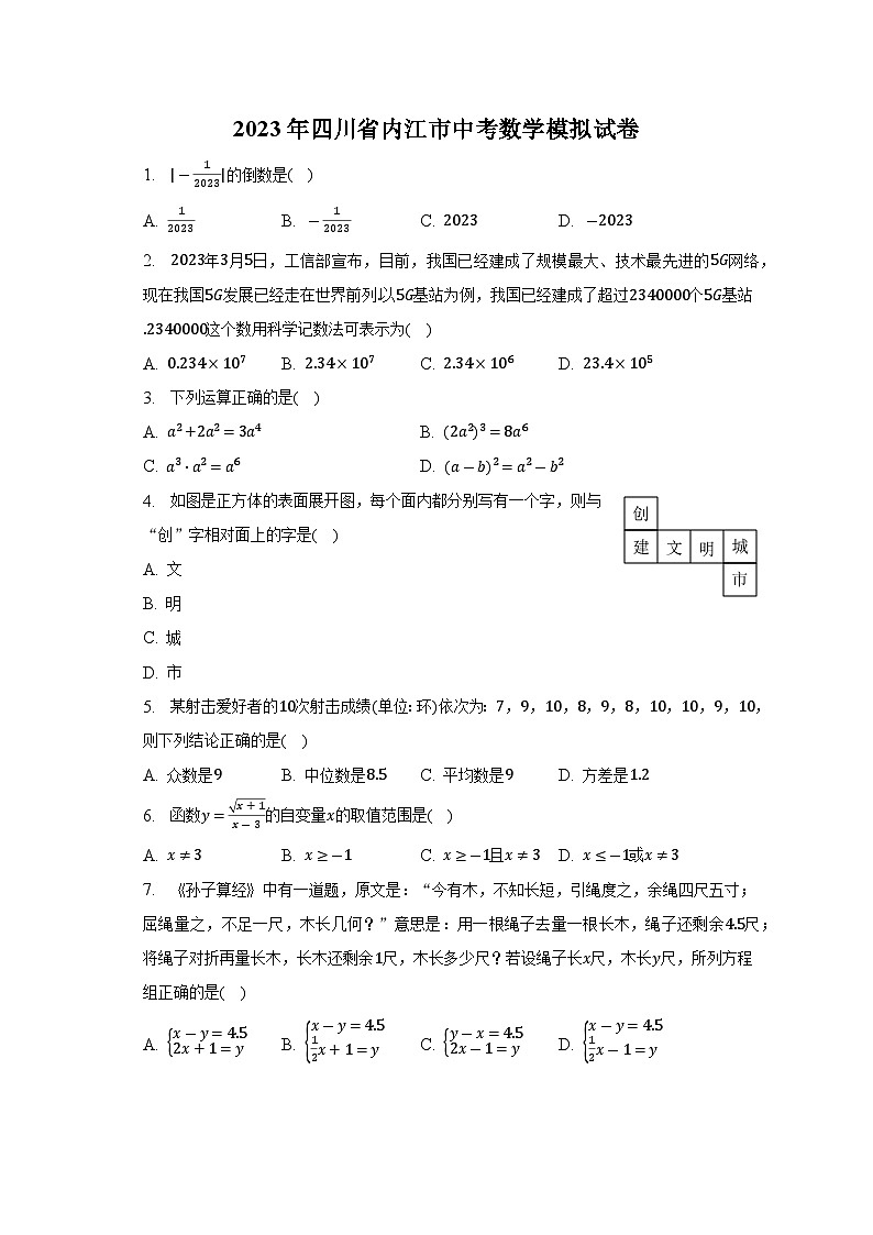 2023年四川省内江市中考数学模拟试卷(含答案)第1页
