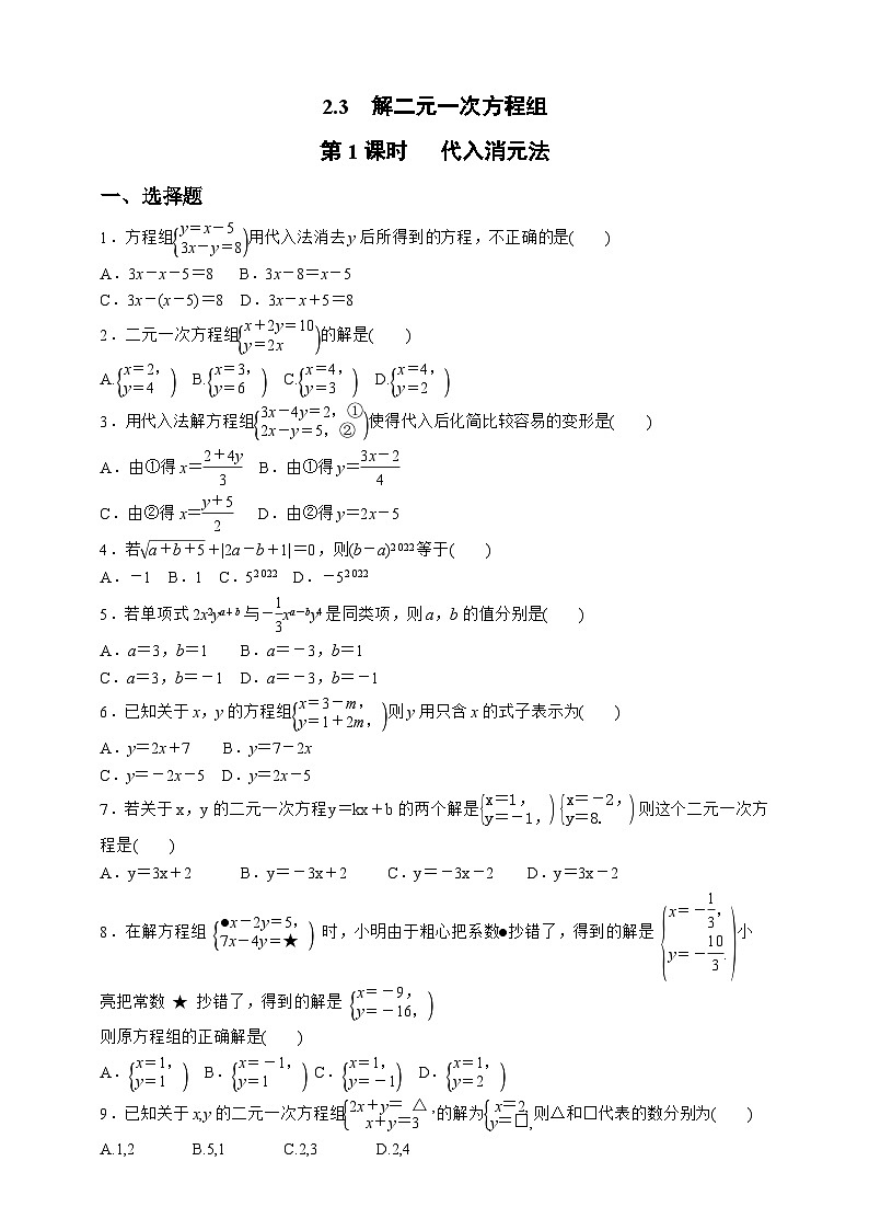 浙教版数学七年级下册同步练习2.3.1   代入消元法第1页