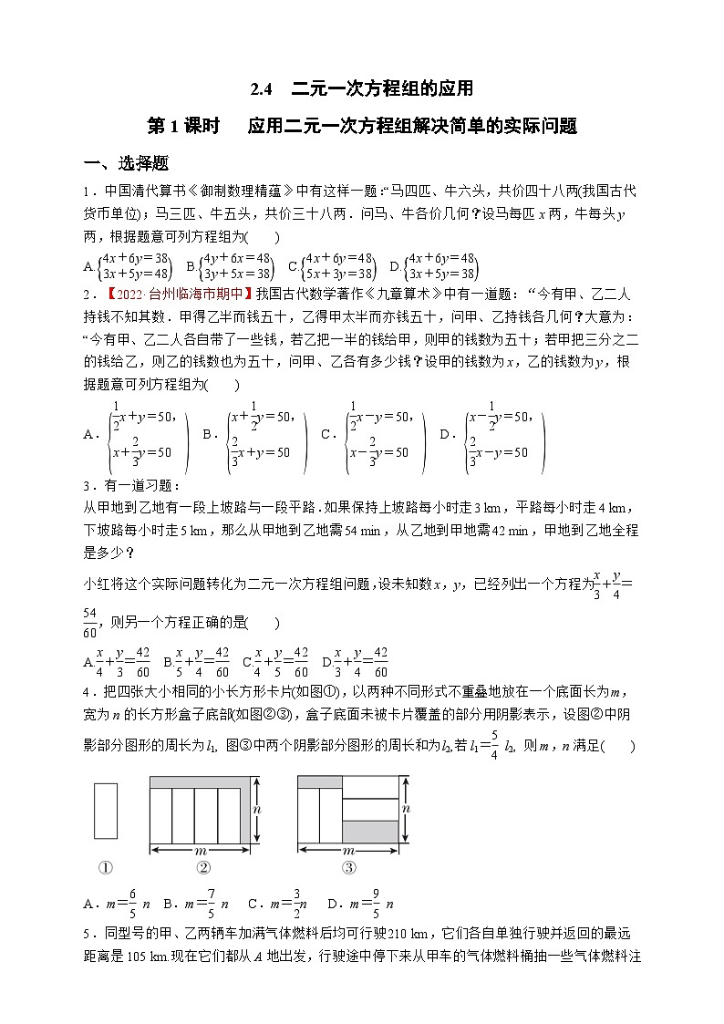 浙教版数学七年级下册同步练习2.4.1   应用二元一次方程组解决简单的实际问题01