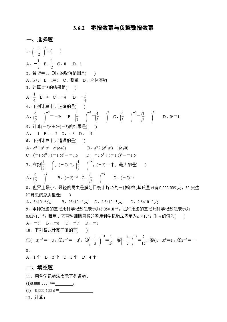 浙教版数学七年级下册同步练习3.6.2　零指数幂与负整数指数幂01