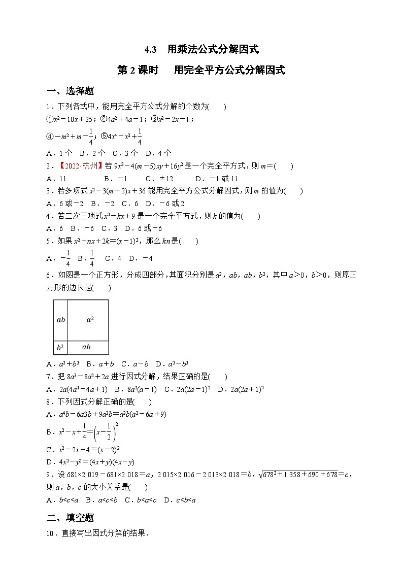浙教版数学七年级下册同步练习4.3.2   用完全平方公式分解因式01