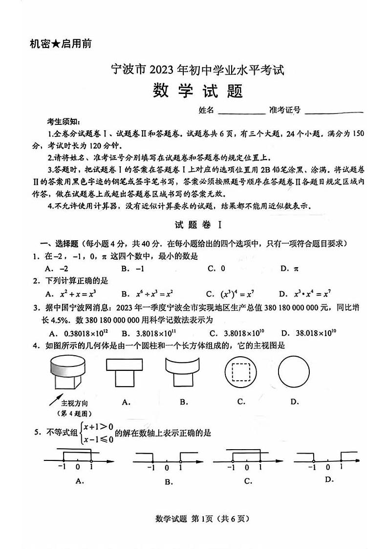 2023年浙江省宁波市中考数学真题第1页