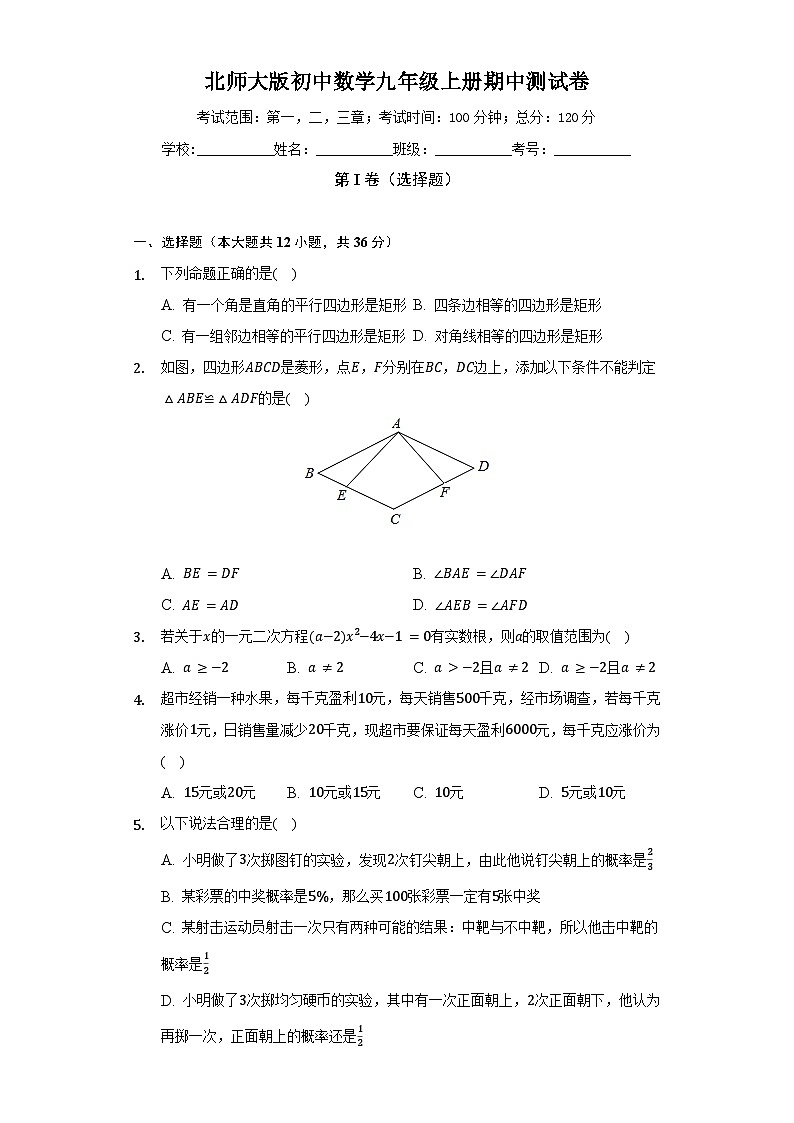 北师大版九年级上册数学期中测试2（含答案）第1页