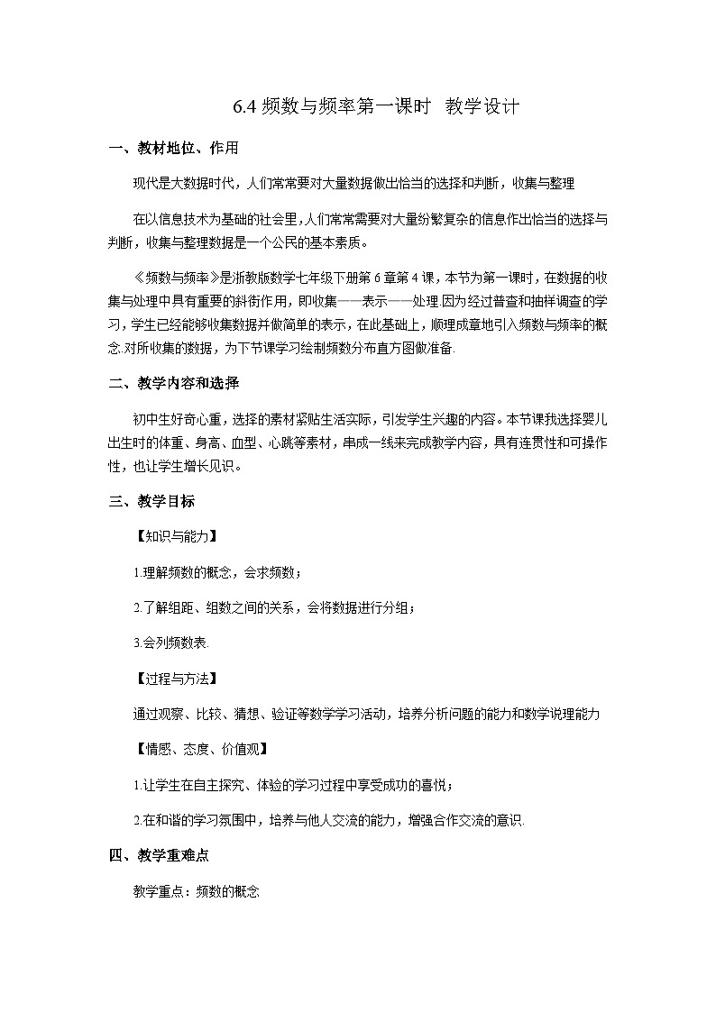 6.4 频数与频率 初中数学浙教版下册教案01