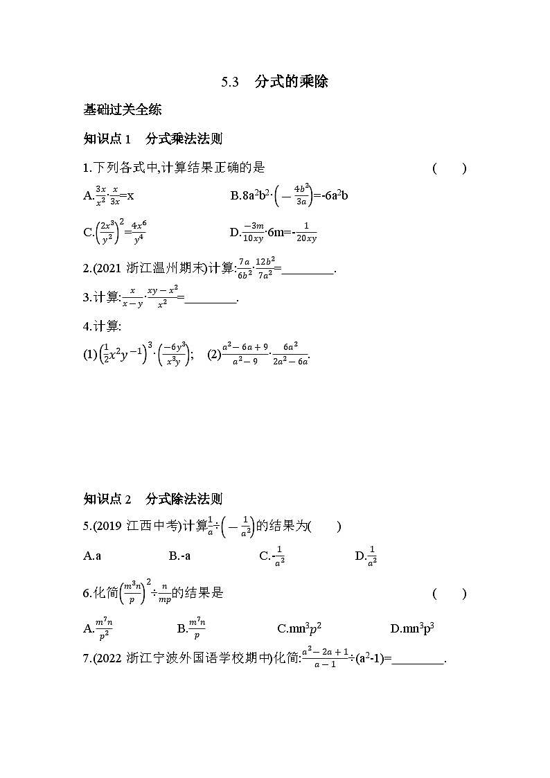 5.3 分式的乘除  浙教版数学七年级下册同步练习(含解析)01