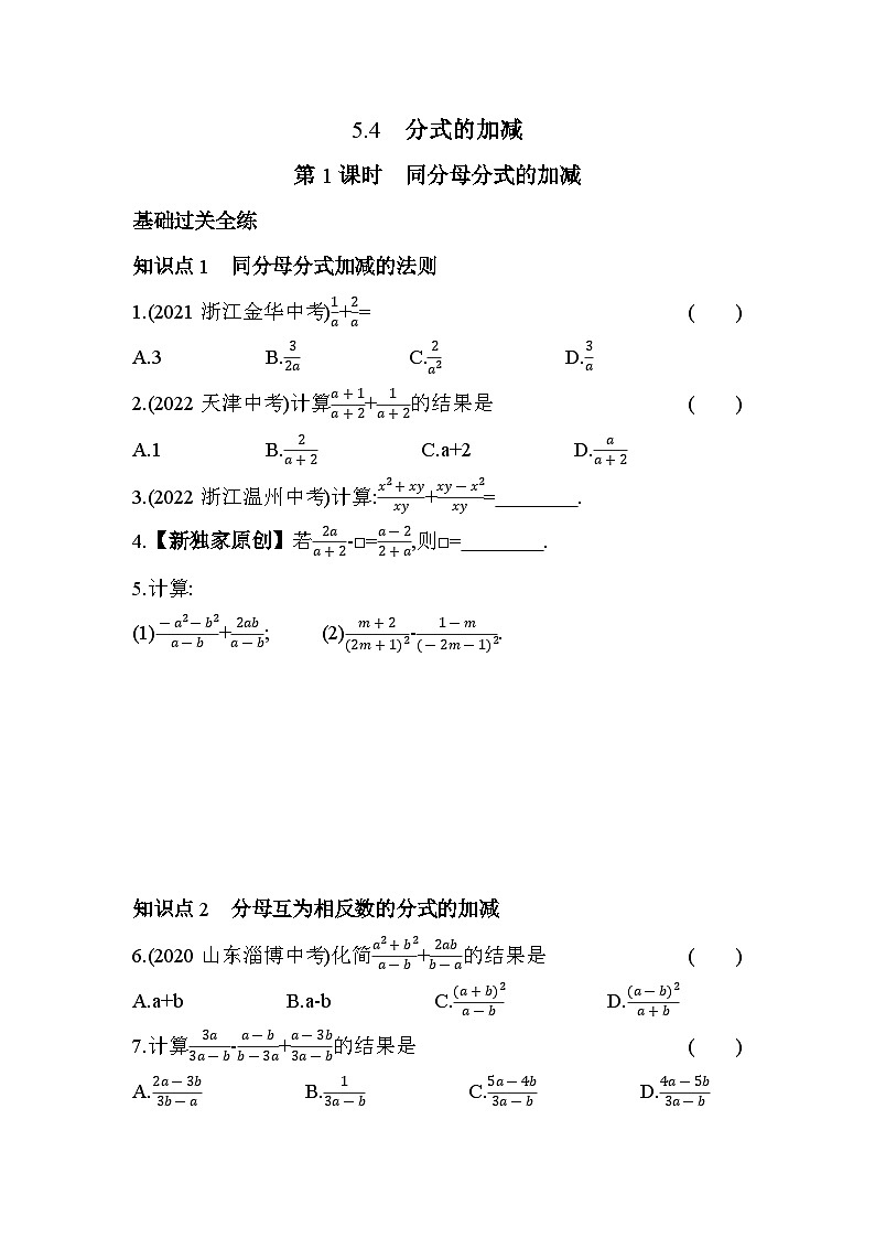 5.4.1 同分母分式的加减 浙教版数学七年级下册同步练习(含解析)第1页