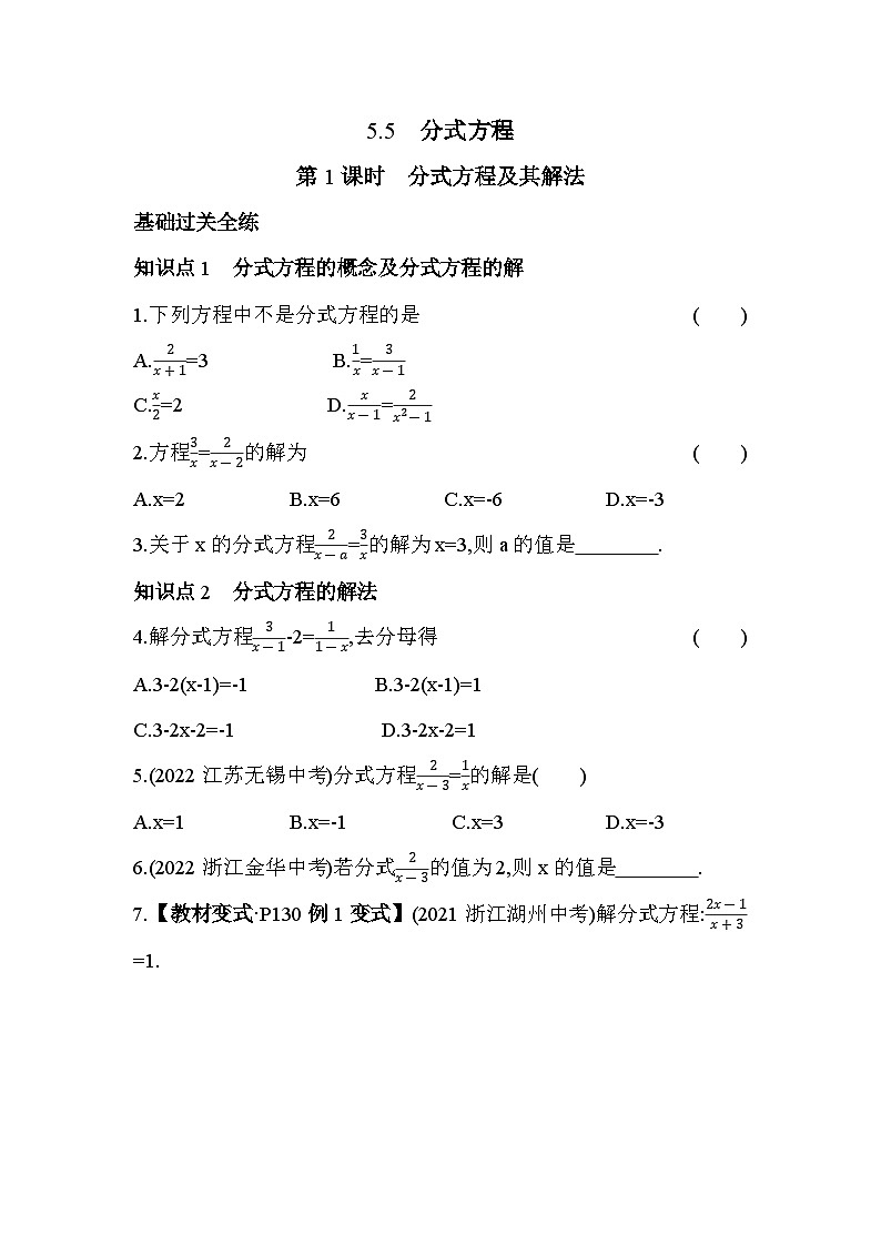 5.5.1 分式方程及其解法 浙教版数学七年级下册同步练习(含解析)第1页