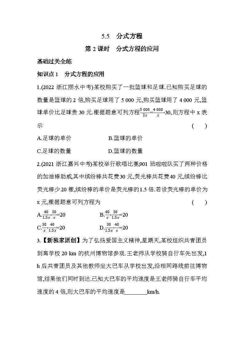 5.5.2 分式方程的应用 浙教版数学七年级下册同步练习(含解析)01