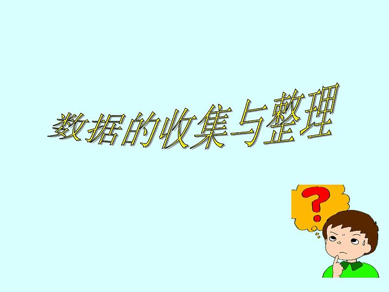 6.1 数据的收集与整理(1) 浙教版数学七年级下册课件01