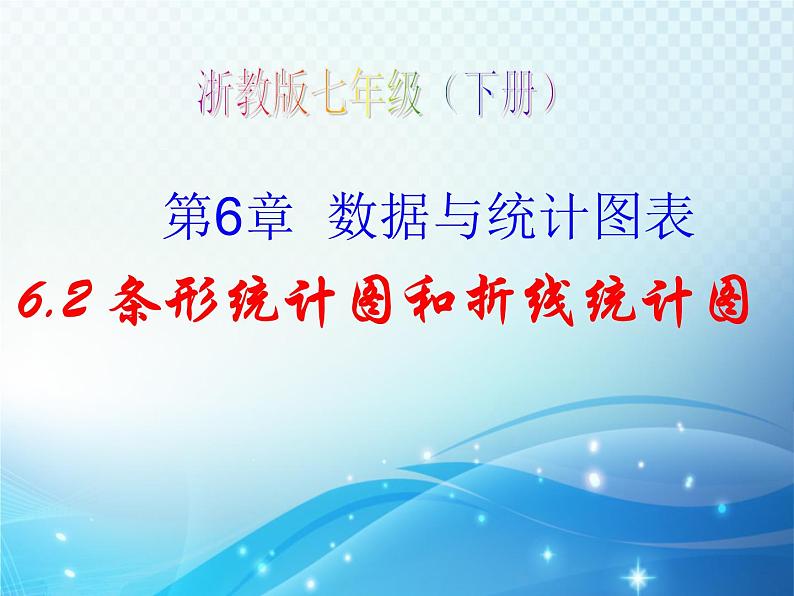 6.3 条形统计图和折线统计图 浙教版数学七年级下册教学课件第1页