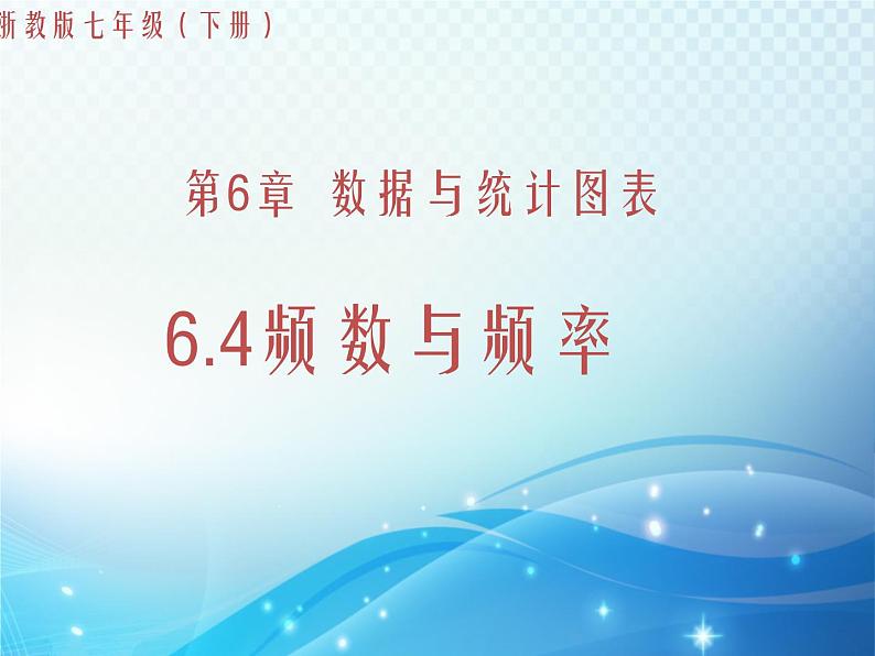 6.4 频数与频率 浙教版数学七年级下册教学课件01