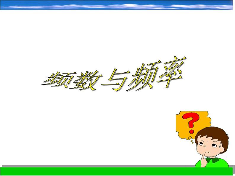 6.4 频数与频率 浙教版数学七年级下册课件01