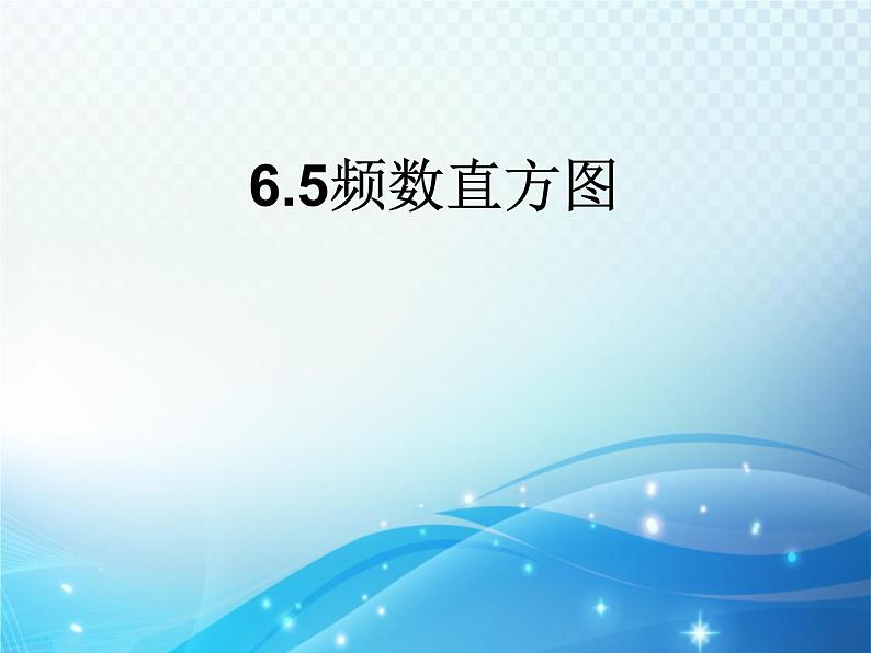 6.5 频数直方图 浙教版数学七年级下册教学课件01