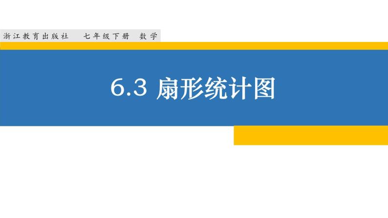 6.3 扇形统计图 浙教版数学七年级下册课件01