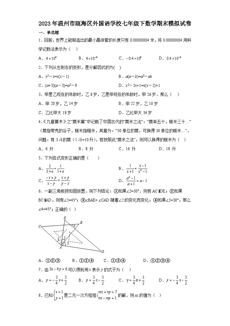 2023年温州市瓯海区外国语学校浙教版七年级下数学期末模拟试卷(含答案)第1页