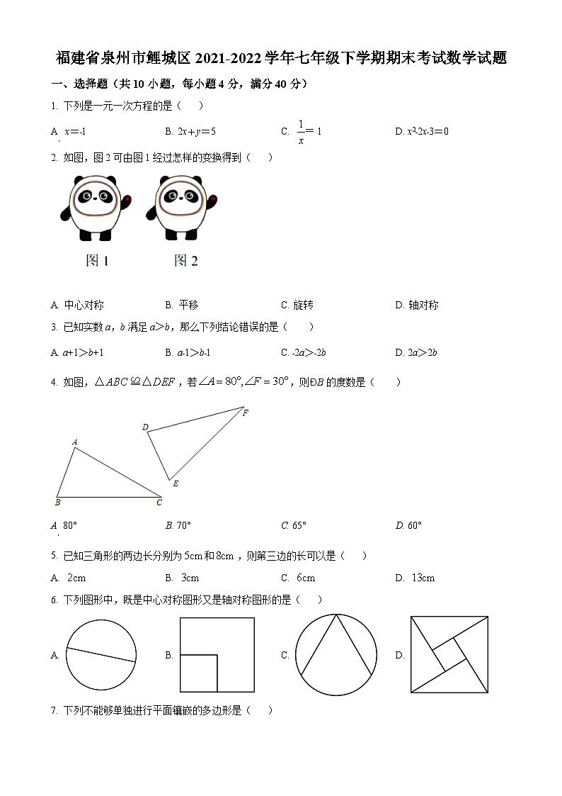 福建省泉州市鲤城区2021-2022学年七年级下学期期末考试数学试题(含答案)01