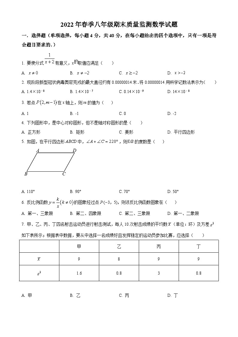 福建省泉州市永春县2021-2022学年八年级下学期期末数学试题(含答案)第1页