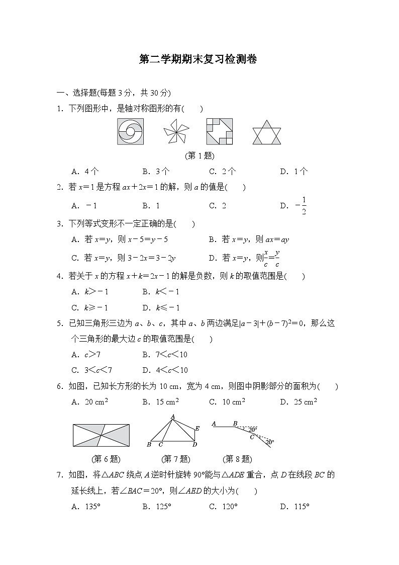 华师大版数学七年级下册 第二学期期末复习检测卷(含答案)第1页