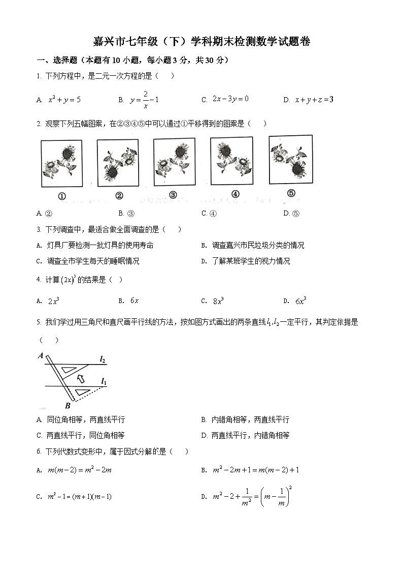 浙江省嘉兴市2021-2022学年七年级下学期期末数学试题(含答案)01