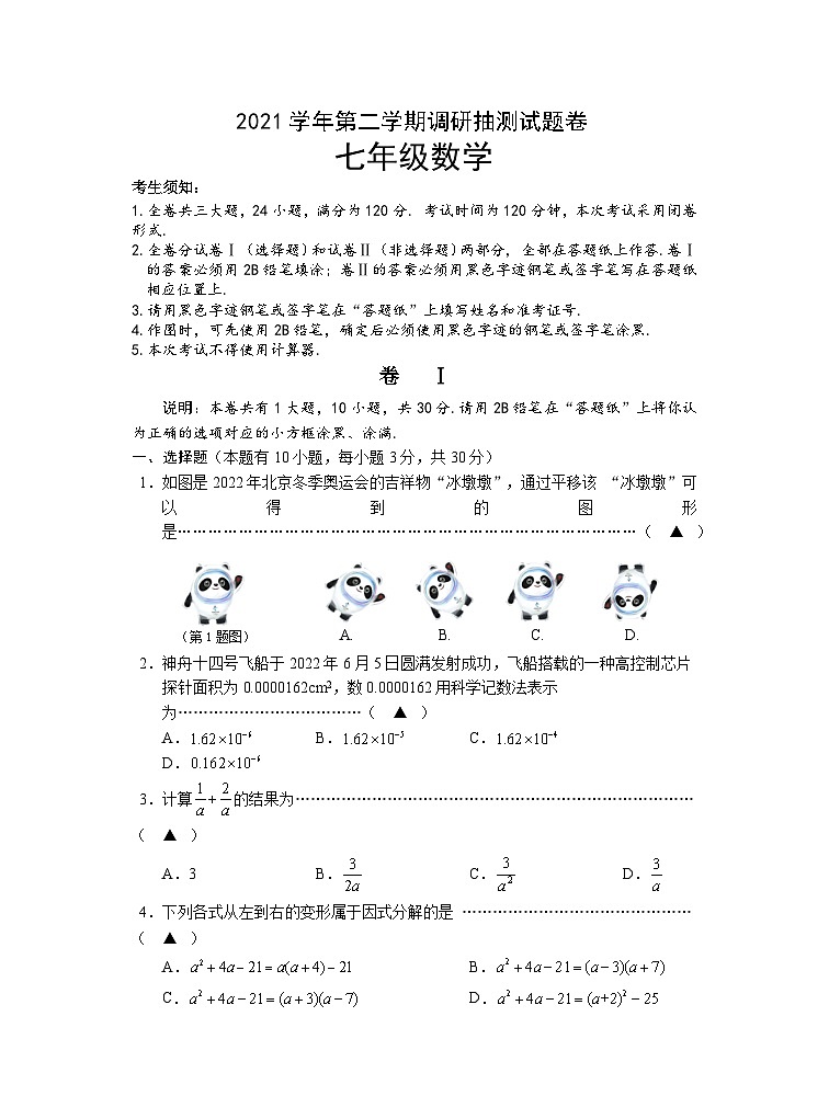 浙江省金华市婺城区2021-2022学年七年级下学期期末调研抽测数学试题第1页