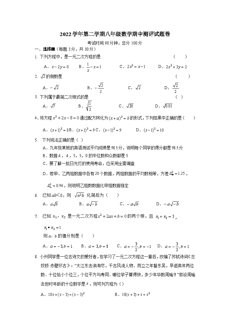 浙江省宁波市鄞州区东吴、咸祥镇八校联考2022-2023学年八年级下学期期中考试数学试卷(含答案)第1页