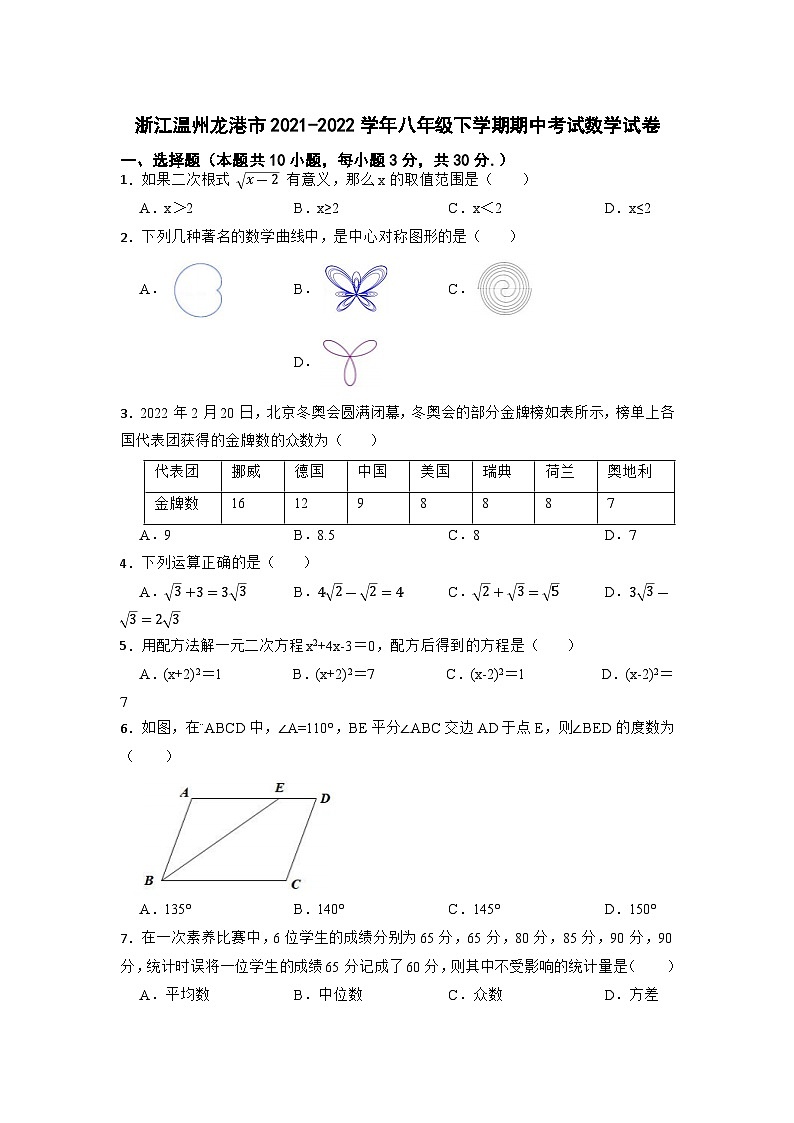 浙江省温州市龙港市2021-2022学年八年级下学期期中考试数学试卷(含解析)第1页