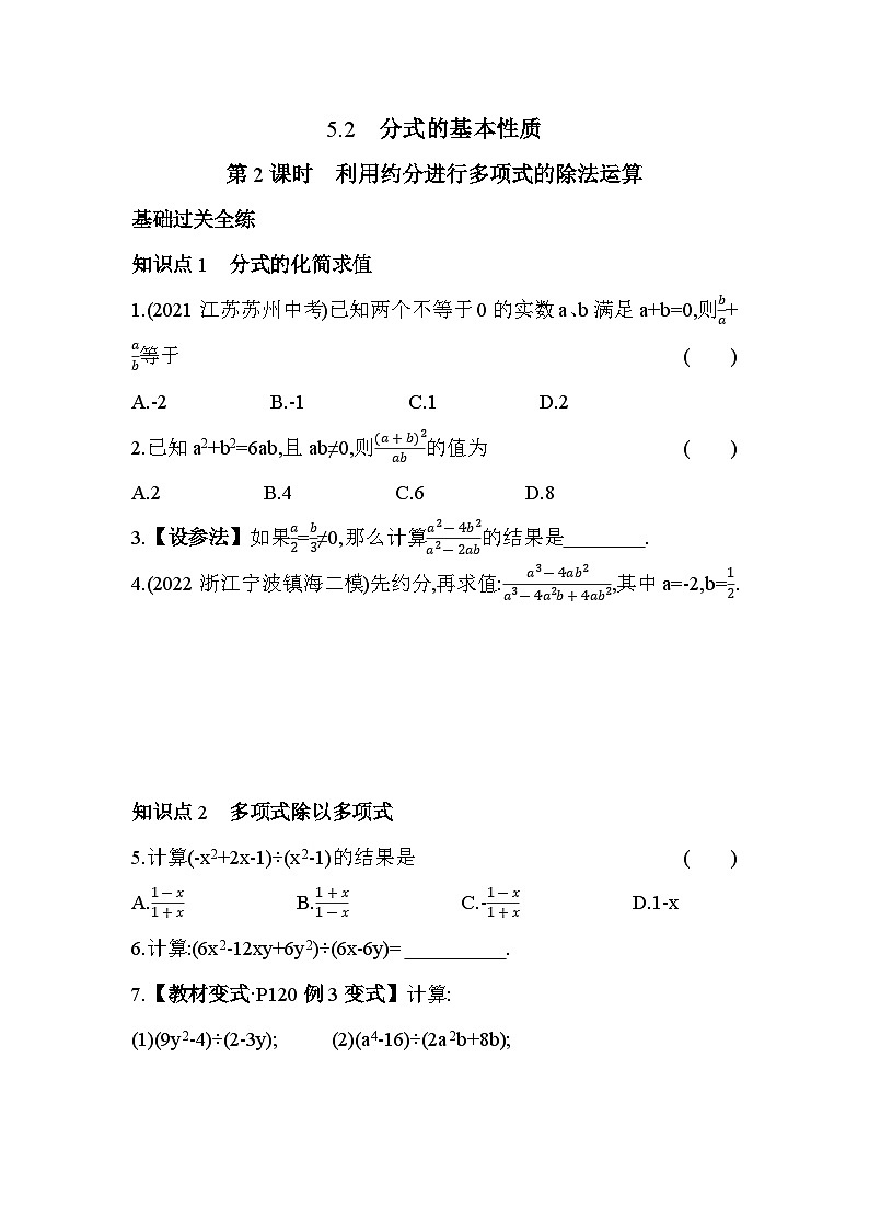5.2.2 利用约分进行多项式的除法运算 浙教版数学七年级下册同步练习(含解析)01