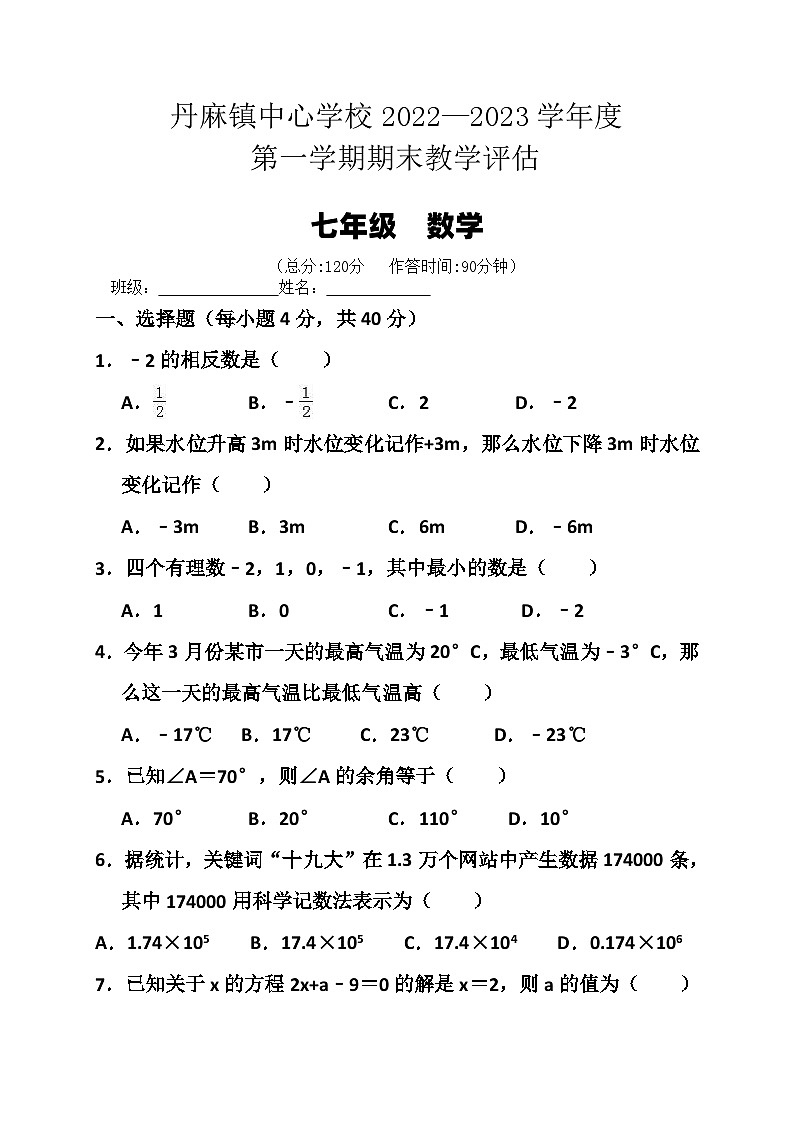 七年级上数学期末试题第1页