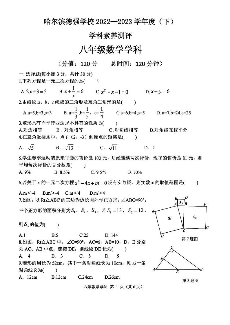 黑龙江省哈尔滨市香坊区德强学校初中部2022-2023学年下学期八年级期中学科素养测评数学(五四制)试卷01