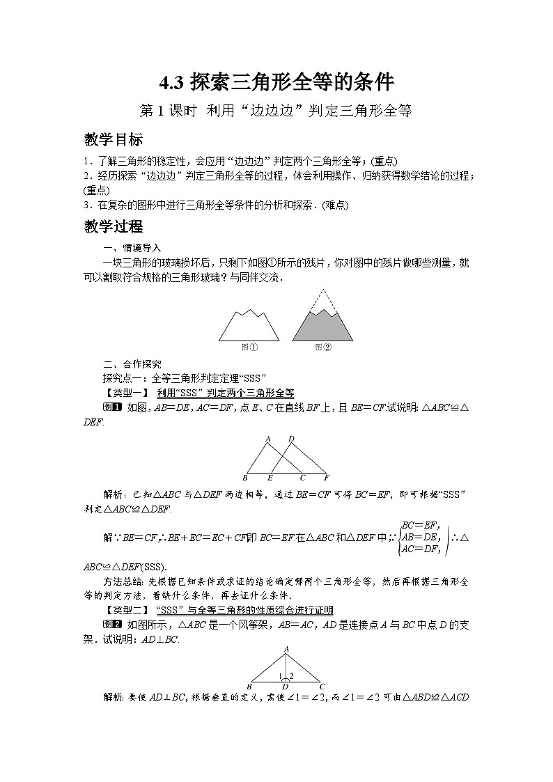 北师大版数学7年级下册教案 4-3 第1课时 利用“边边边”判定三角形全等第1页