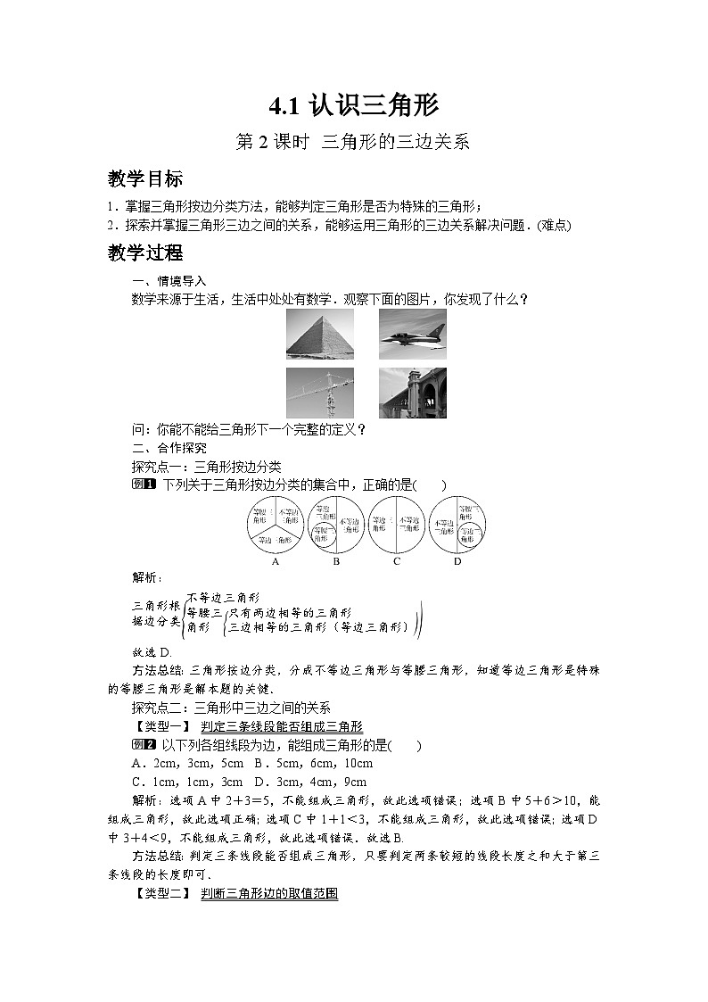北师大版数学7年级下册教案 4-1 第2课时 三角形的三边关系01