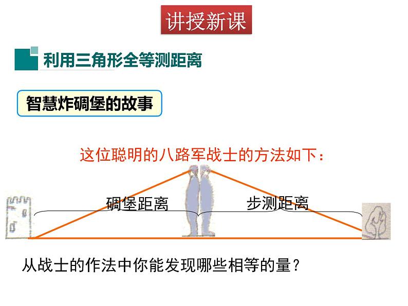 北师大版数学7年级下册课件 5  利用三角形全等测距离第5页