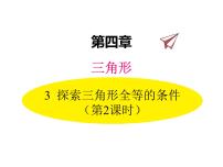 初中数学北师大版七年级下册3 探索三角形全等的条件多媒体教学ppt课件