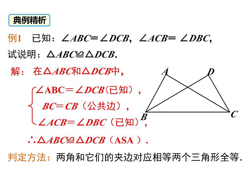 北师大版数学7年级下册课件 3  探索三角形全等的条件 （第2课时 利用“利用“角边角”“角角边”判定三角形全等）08