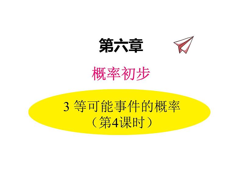 北师大版数学7年级下册课件 3  等可能事件的概率（第4课时 与面积相关的概率2）第1页