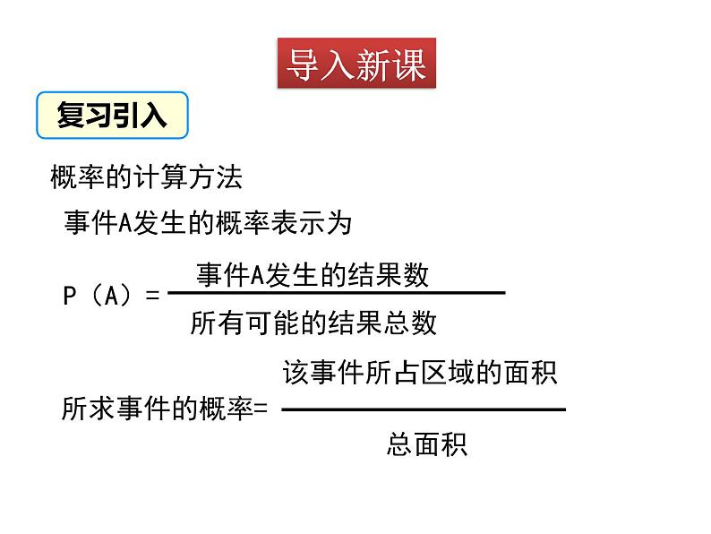 北师大版数学7年级下册课件 3  等可能事件的概率（第4课时 与面积相关的概率2）第2页