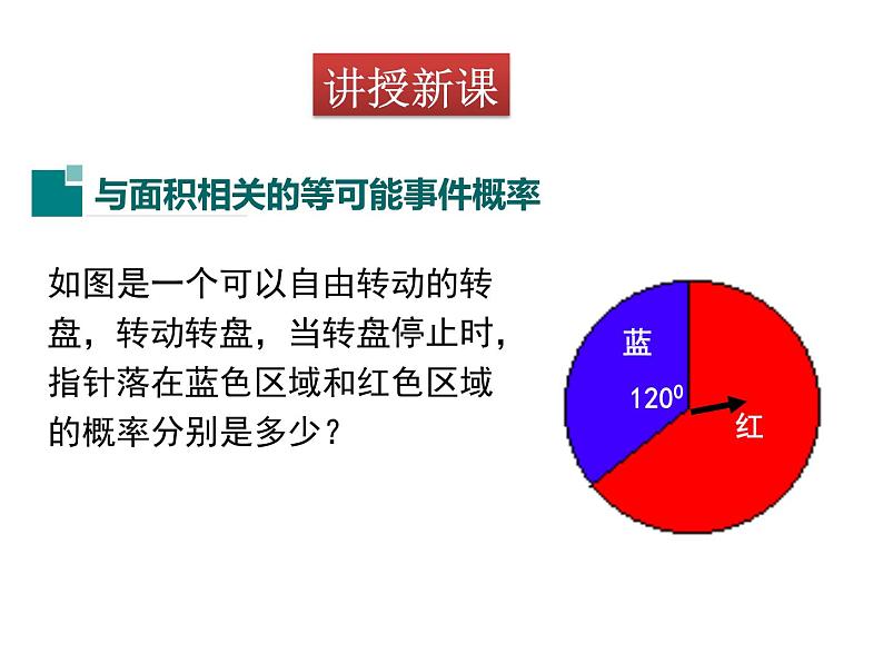 北师大版数学7年级下册课件 3  等可能事件的概率（第4课时 与面积相关的概率2）第3页