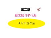 北师大版数学7年级下册课件 2-4 用尺规作角