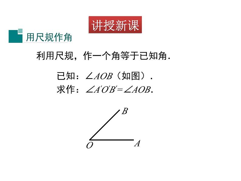 北师大版数学7年级下册课件 2-4 用尺规作角06