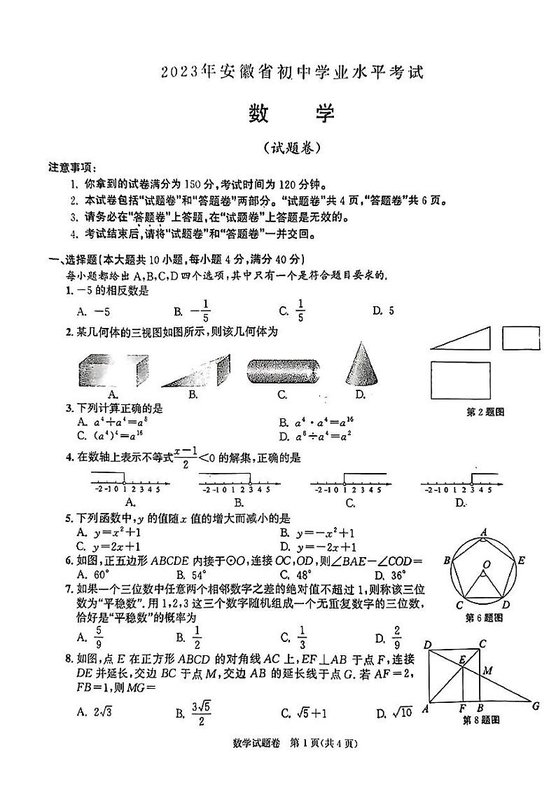 2023年安徽省中考数学真题试卷+答案01