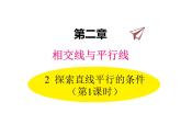 北师大版数学7年级下册课件 2-2 第1课时 利用同位角判定两条直线平行