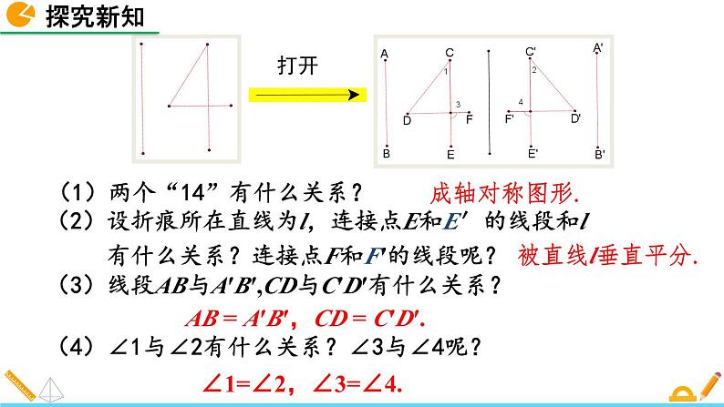 北师版数学七年级下册课件 5-2 探索轴对称的性质05