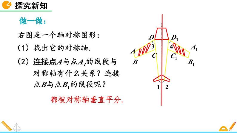 北师版数学七年级下册课件 5-2 探索轴对称的性质06