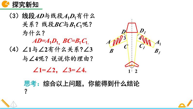 北师版数学七年级下册课件 5-2 探索轴对称的性质07