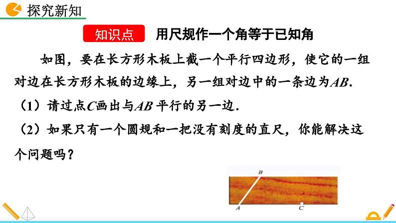 北师版数学七年级下册课件 2-4 用尺规作角04