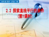 北师版数学七年级下册课件 2-2 探索直线平行的条件（第1课时）