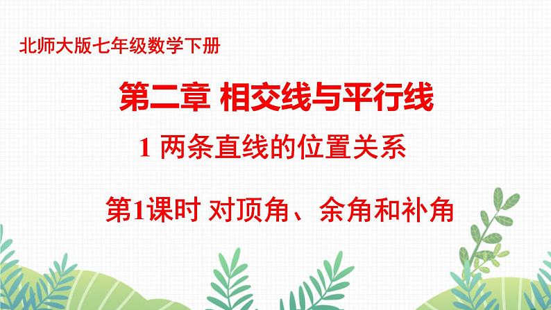 七年级下册数学（北师版）课件 第二章 相交线与平行线 1 两条直线的位置关系 第1课时 对顶角、余角和补角第1页