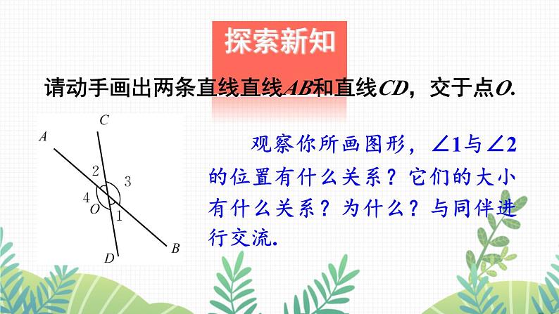 七年级下册数学（北师版）课件 第二章 相交线与平行线 1 两条直线的位置关系 第1课时 对顶角、余角和补角第6页